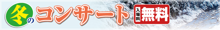 富士ビラ 山華の正 冬のコンサート