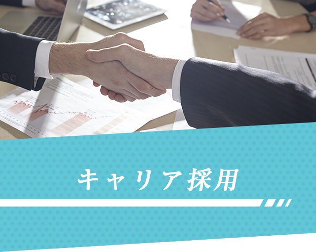 仲間募集中