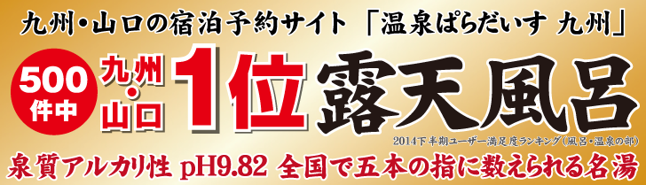 古湯温泉富士ビラ山華の庄は温泉ぱらだいす2014年度下半期ユーザー満足1位！