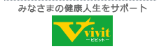 健康人生を楽しむ「V-vivit」