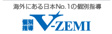 香港にある日本No.1の個別指導　個別指導V-ZEMI